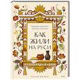 russische bücher: Серегина Н.,Адамович Н. - Как жили на Руси