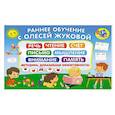 russische bücher: Жукова О.С. - Раннее обучение с Олесей Жуковой. Методика, доказавшая эффективность! 3+ Речь, чтение, счет, письмо, мышление, внимание, память