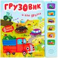 Звуковые книги. Грузовик и его друзья