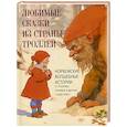 Любимые сказки из страны троллей. Норвежские волшебные истории о троллях, гномах и других существах