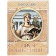 russische bücher: Кун Н.А. - Мифы Древней Греции