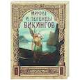 russische bücher: Полевой П.Н. - Мифы и легенды викингов