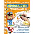 russische bücher: Дмитриева В.Г. - Необыкновенные рисунки. Многоразовые прописи