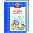 russische bücher: Носов И. - Незнайка на луне