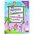 russische bücher: Валентин Постников - Карандаш и Самоделкин на необитаемом острове