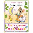 russische bücher: Маршак С.Я. - Стихи и сказки для маленьких