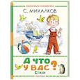 russische bücher: Михалков С.В. - А что у вас? Стихи