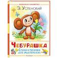 russische bücher: Успенский Э.Н. - Чебурашка. Стихи и песенки для маленьких