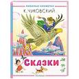 russische bücher: Чуковский К.И. - Сказки