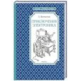 russische bücher: Велтистов Е. - Приключения Электроника
