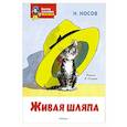 russische bücher: Носов Н. - Живая шляпа