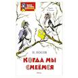 russische bücher: Носов Н. - Когда мы смеемся
