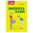 russische bücher: Носов Н. - Мишкина каша