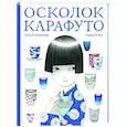 russische bücher: Голованова Е. - Осколок Карафуто