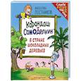 russische bücher: Постников В. - Карандаш и Самоделкин в Стране шоколадных деревьев (ил. Ю. Якунина)