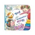 russische bücher: Агошкова Н.С. - Ура! Начинается игра!