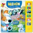russische bücher: Александрова Е.М. - Звуковые книги. Щенок. Доброе утро!