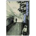 russische bücher: Некрасова Е. - Улица Холодова