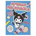 russische bücher:  - Kuromi. Лучшая раскраска