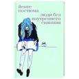russische bücher: Постюма Йенте - Люди без внутреннего сияния