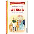 russische bücher: Николай Лесков - Левша. Рассказы и повесть