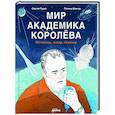 russische bücher: Турко С. - Мир академика Королева: Мечтатель, лидер, инженер