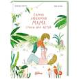 russische bücher: Левалль К. - Самая любимая мама. Стихи для детей