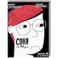 russische bücher: Олейников А. - Соня из 7Буээ