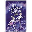 russische bücher: Михеева Т. - Друг с далекой планеты