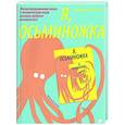 russische bücher: Рутова М. - Я, осьминожка. Иллюстрированная книга о человеческом мире глазами мудрого головоногого