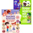 russische bücher: Доманская Л.В., Котлова Е.Б. - Половое воспитание – что обязательно надо знать! Почему меняется мое тело? Книга о половом воспитании для мальчиков от 9 до 13 лет (комплект из 2-х кн)