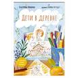 russische bücher: Иванова Е. - Дети в деревне. Книга-альбом