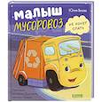 russische bücher: Весова Ю.В. - Малыш Мусоровоз не хочет спать