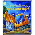 russische bücher: Мендес Н. - Спокойной ночи, экскаватор!