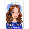 russische bücher: Весова Ю. - Голос Веры
