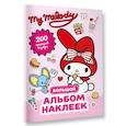 russische bücher:  - My Melody. Большой альбом наклеек