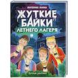 russische bücher: Яшина Е. - Жуткие байки летнего лагеря