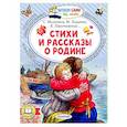 Стихи и рассказы о Родине