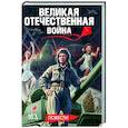 Великая Отечественная война .Повести