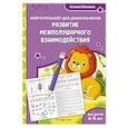russische bücher: Ксения Блохина - Развитие межполушарного взаимодействия. Для детей 4-5 лет