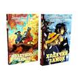 russische bücher: Джонс Д.У. - Ходячий замок + Воздушный замок (комплект из 2-х книг)
