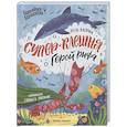 russische bücher: Васягина Веста Анатольевна - Супер-Клешня. Герой рифа