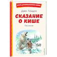 russische bücher: Джек Лондон - Сказание о Кише