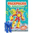 russische bücher:  - Раскраска "Раскраска с роботом. Мир роботов"