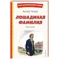 russische bücher: Чехов А. - Лошадиная фамилия. Рассказы (ил. С. Ярового)