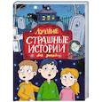 russische bücher: Назарова Л.,Григорьев К. - Лучшие страшные истории для детей