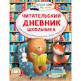russische bücher: Нефёдова Ю.Н. - Читательский дневник школьника