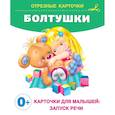 russische bücher: Кузечкин А.С., Волкова Н.Г. - Болтушки