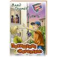 russische bücher: Гринёв В. - Похищение "Королевы"