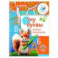 russische bücher: Крылова К.В. - Учу буквы. Азбука-раскраска